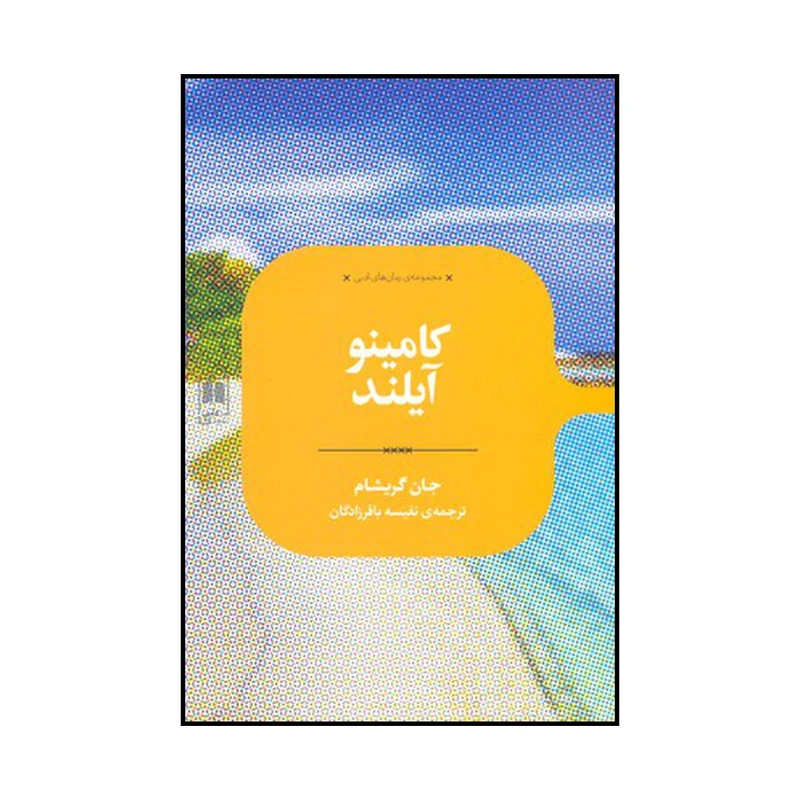 کتاب کامینو آیلند اثر جان گریشام نشر علمی
