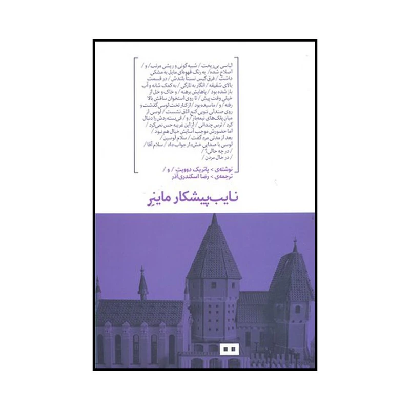کتاب نایب پیشکار ماینر اثر پاتریک دوویت انتشارات هیرمند