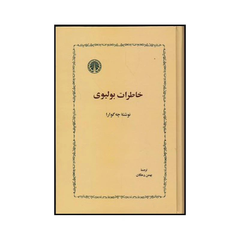 کتاب خاطرات بولیوی اثر چه گوارا انتشارات خوارزمی