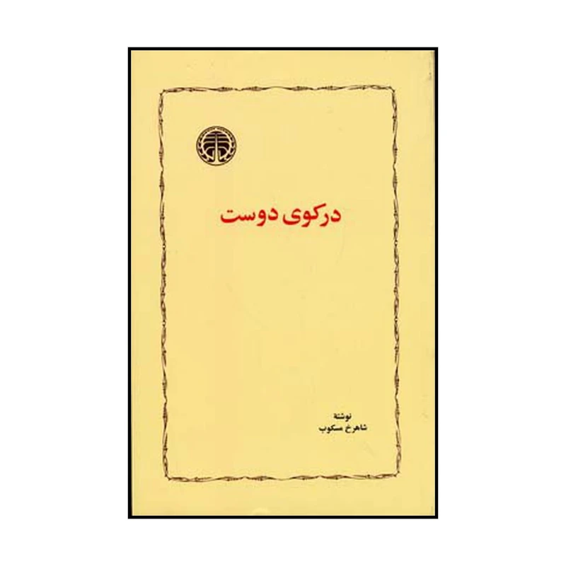 کتاب در کوی دوست اثر شاهرخ مسکوب انتشارات خوارزمی
