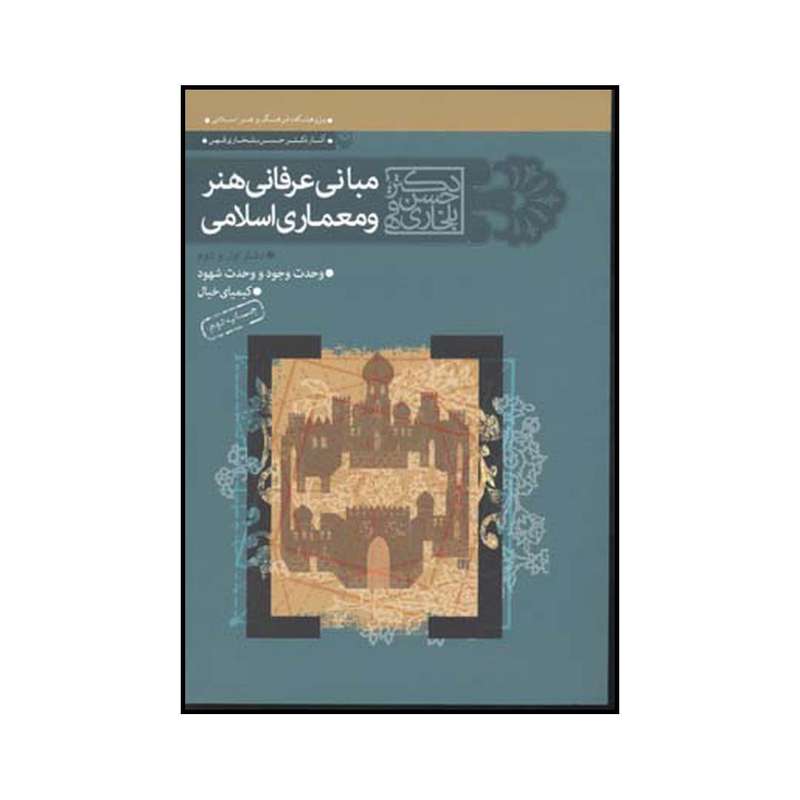 کتاب مبانی عرفانی هنر و معماری اسلامی اثر حسن بلخاری قهی نشر سازمان تبلیغات اسلامی، حوزه هنری سوره مهر