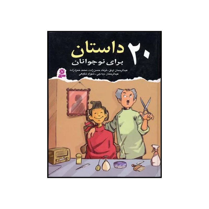 کتاب ۲۰ داستان برای نوجوانان اثر جمعی از نویسندگان انتشارات قدیانی