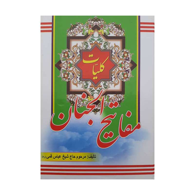 کتاب کلیات مفاتیح الجنان ترجمه  الهی قمشه ای انتشارات نیلوفرانه
