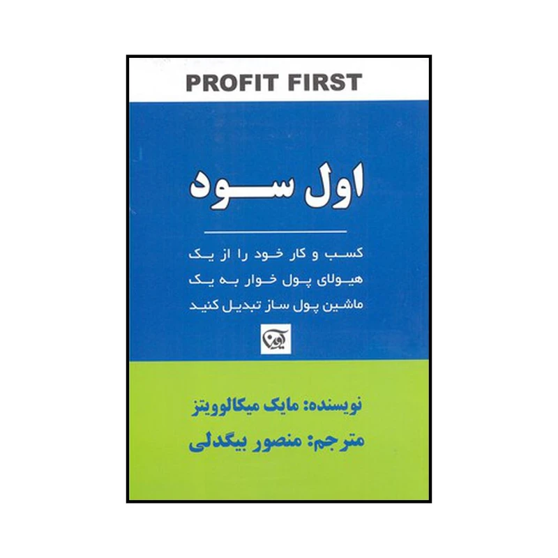 کتاب اول سود اثر مایک میکالوویتز انتشارات آوین