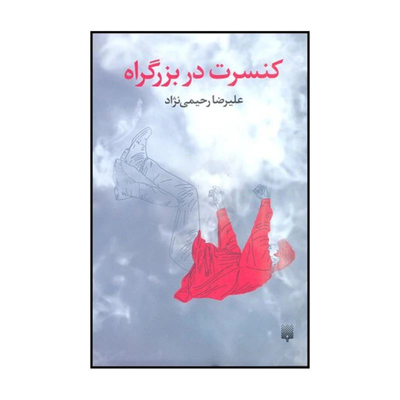 کتاب کنسرت در بزرگراه اثر علیرضا رحیمی نژاد نشر پیدایش