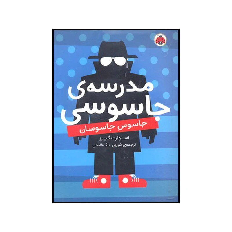 کتاب جاسوس جاسوسان اثر استوارت گیبز انتشارات شهر قلم