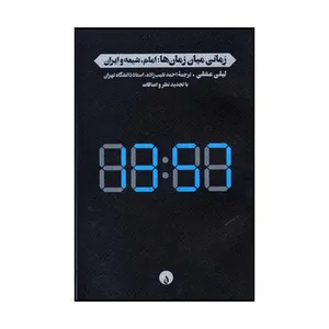 کتاب زمانی میان زمان‌ها امام شیعه و ایران اثر لیلی عشقی نشر فلات