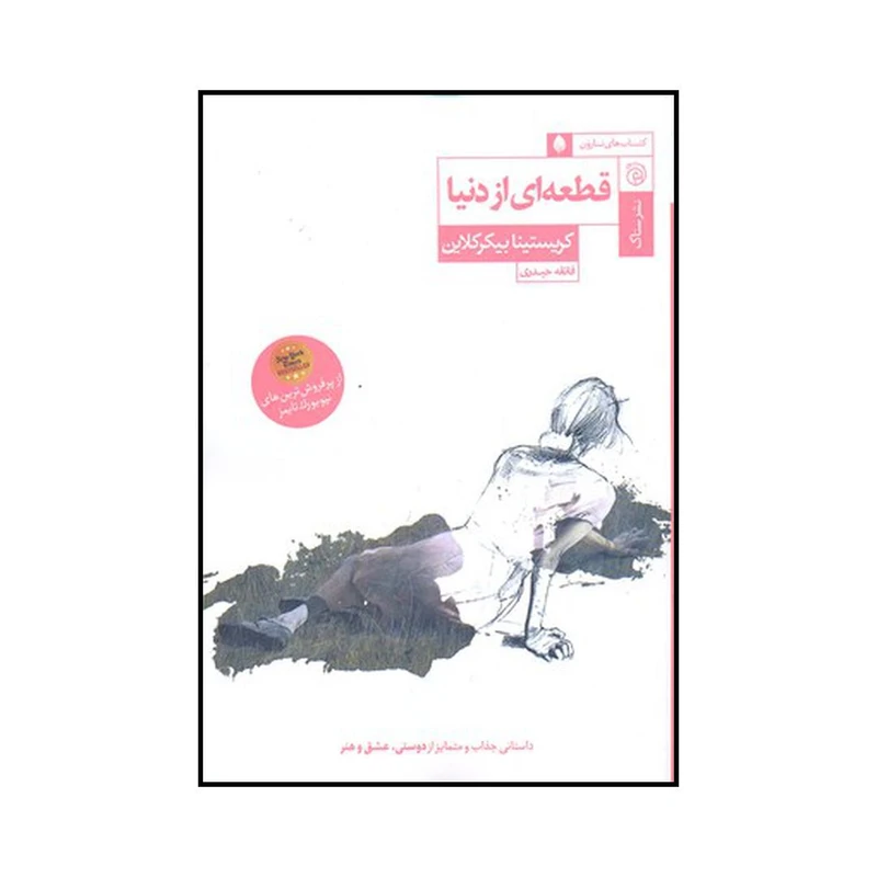 کتاب قطعه ای از دنیا اثر ی کریستینا بیکرکلاین نشر ستاک