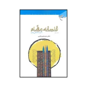 کتاب فلسفه مشاء با گزیده جامعی از متون اثر سیدیحیی یثربی نشر موسسه بوستان کتاب
