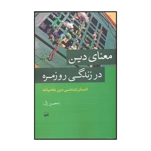 کتاب معنای دین در زندگی روزمره انسان شناسی دین عامیانه اثر محسن زال انتشارات کویر