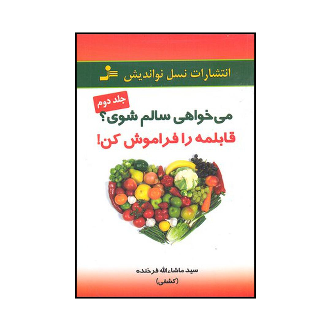 کتاب می‌خواهی سالم شوی قابلمه را فراموش کن اثر سیدماشاالله فرخنده کشفی نشر نسل نواندیش
