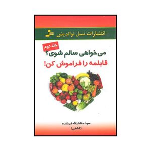 کتاب میخواهی سالم شوی قابلمه را فراموش کن اثر سیدماشاالله فرخنده کشفی نشر نسل نواندیش