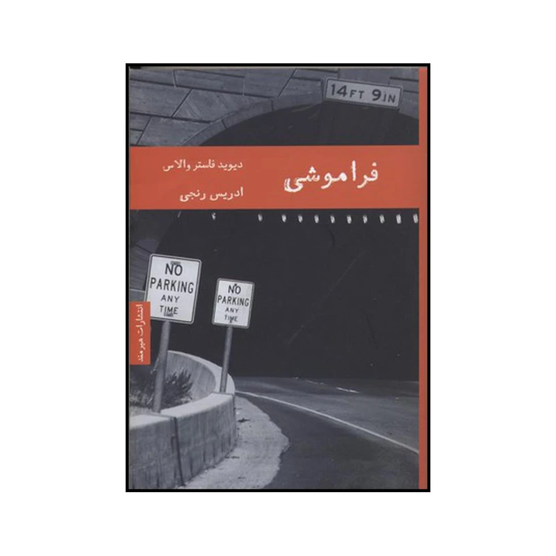 کتاب فراموشی اثر دیویدفاستر والاس انتشارات هیرمند