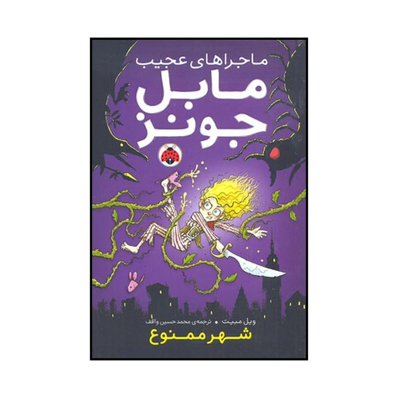 کتاب شهر ممنوع اثر ویل مبیت انتشارات شهر قلم