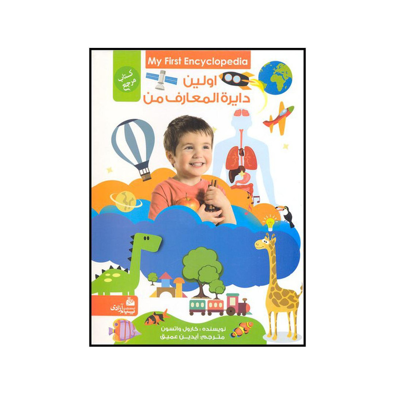 کتاب اولین دایره المعارف من اثر کارول واتسون انتشارات پیام آزادی کتاب اولین دایره المعارف من اثر کارول واتسون انتشارات پیام آزادی