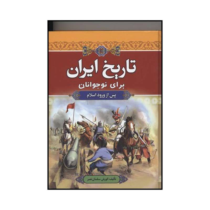 کتاب تاریخ ایران برای نوجوانان پس از ورود اسلام اثر کورش سلمان نصر نشر آرایان کتاب تاریخ ایران برای نوجوانان پس از ورود اسلام اثر کورش سلمان نصر نشر آرایان
