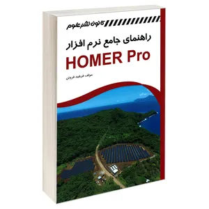 کتاب راهنمای جامع نرم افزار HOMER Pro اثر فرشید فروتن انتشارات کانون نشر علوم