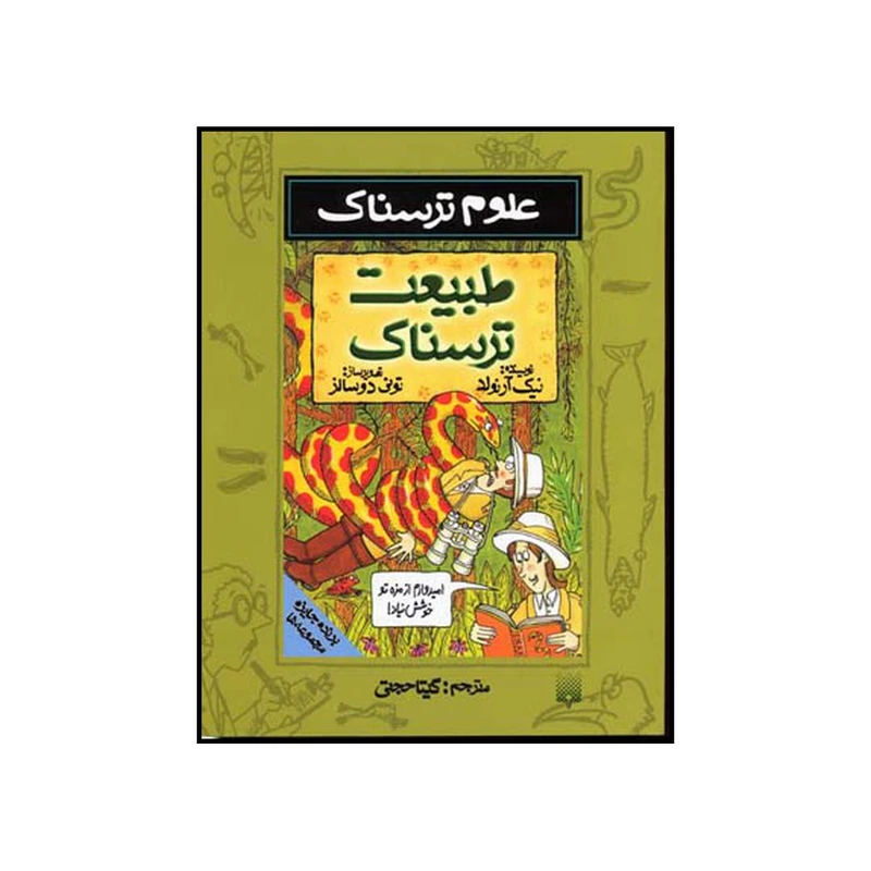 کتاب طبیعت ترسناک اثر نیک آرنولد نشر پیدایش