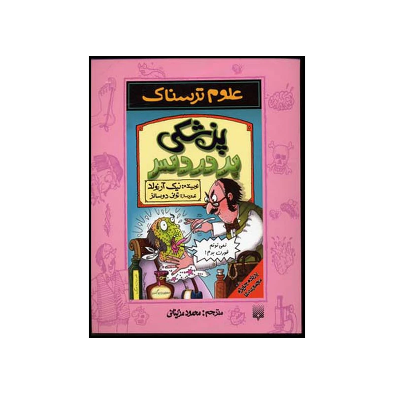کتاب پزشکی پردردسر اثر نیک آرنولد نشر پیدایش