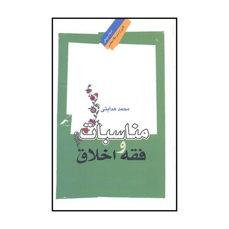 کتاب مناسبات فقه و اخلاق اثر محمد هدایتی نشر نگاه معاصر