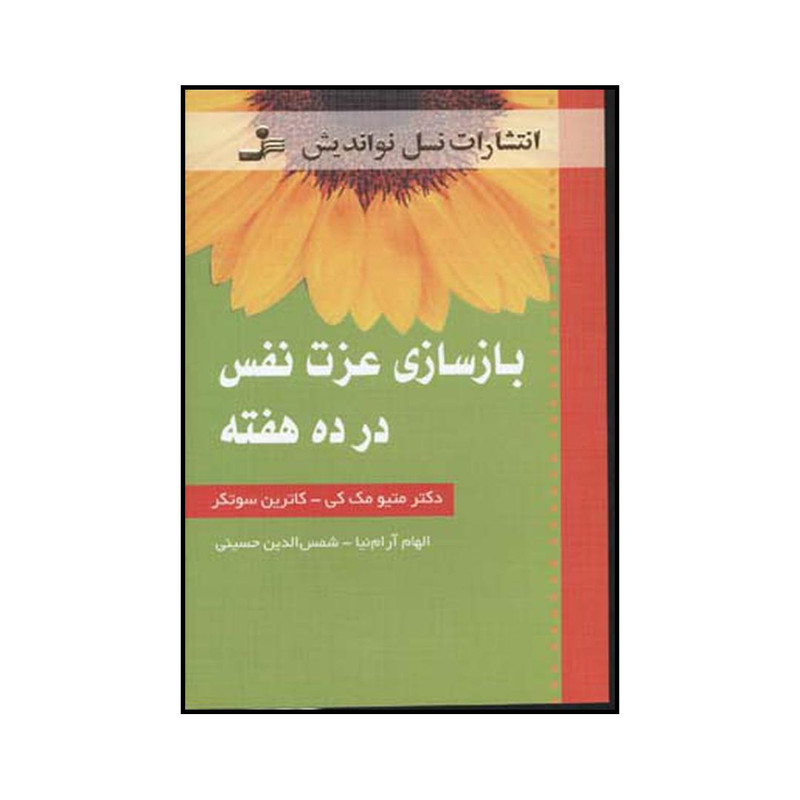 کتاب بازسازی عزت نفس در ۱۰ هفته اثر متیو مک کی و کاترین سوتکر نشر نسل نواندیش