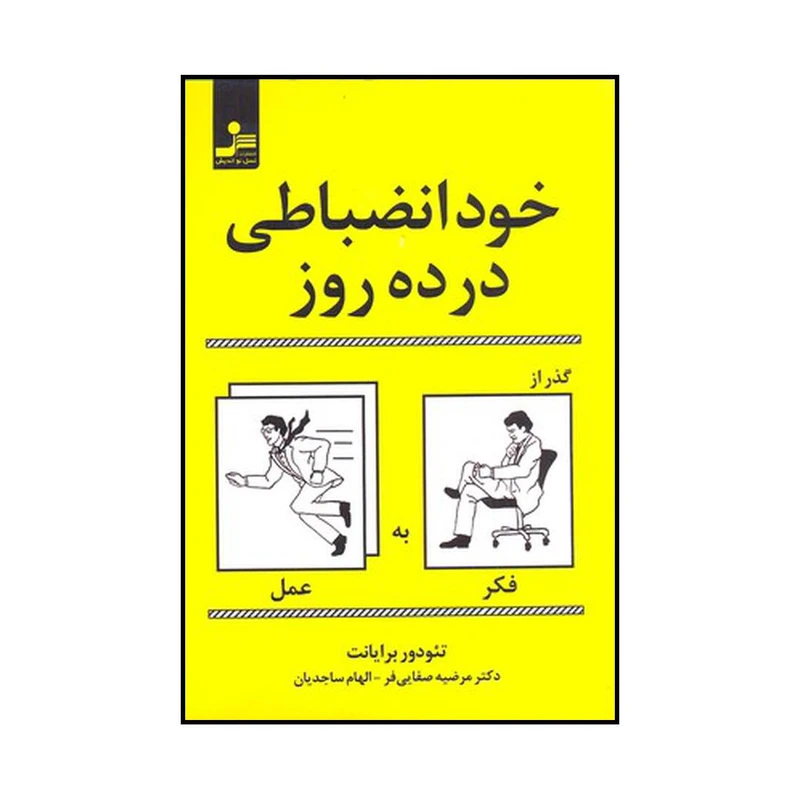 کتاب خودانضباطی در ده روز اثر تئودور برایانت نشر نسل نواندیش