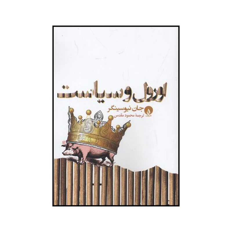 کتاب اورول و سیاست اثر جان نیوسینگر نشر فلات