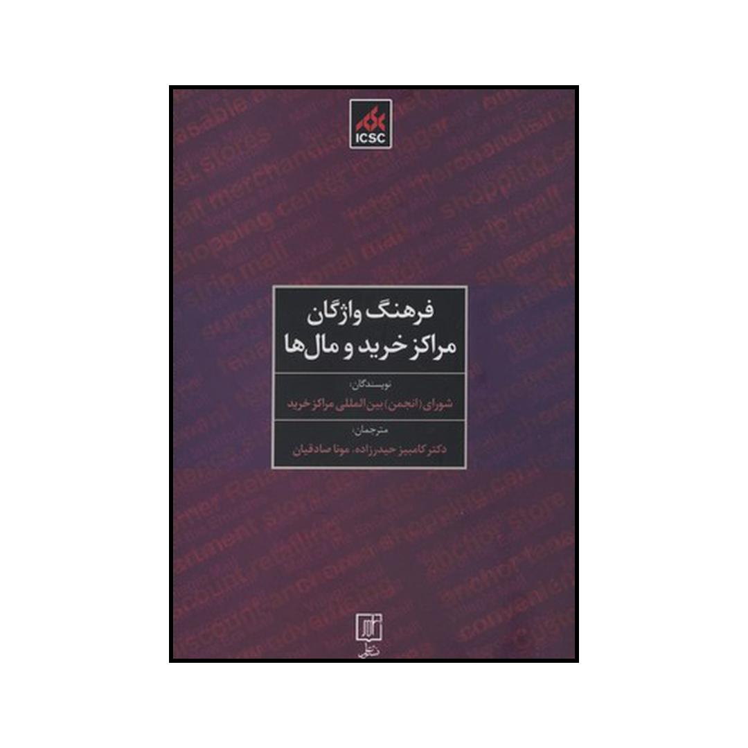 کتاب فرهنگ واژگان مراکز خرید و مال‌ها اثر شورای انجمن بین المللی مراکز خرید نشر علم