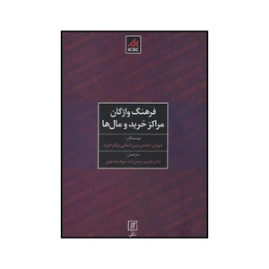 کتاب فرهنگ واژگان مراکز خرید و مال‌ها اثر شورای انجمن بین المللی مراکز خرید نشر علم