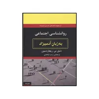 کتاب روان شناسی اجتماعی به زبان آدمیزاد اثر دنیل س. ریچاردسون انتشارات هیرمند