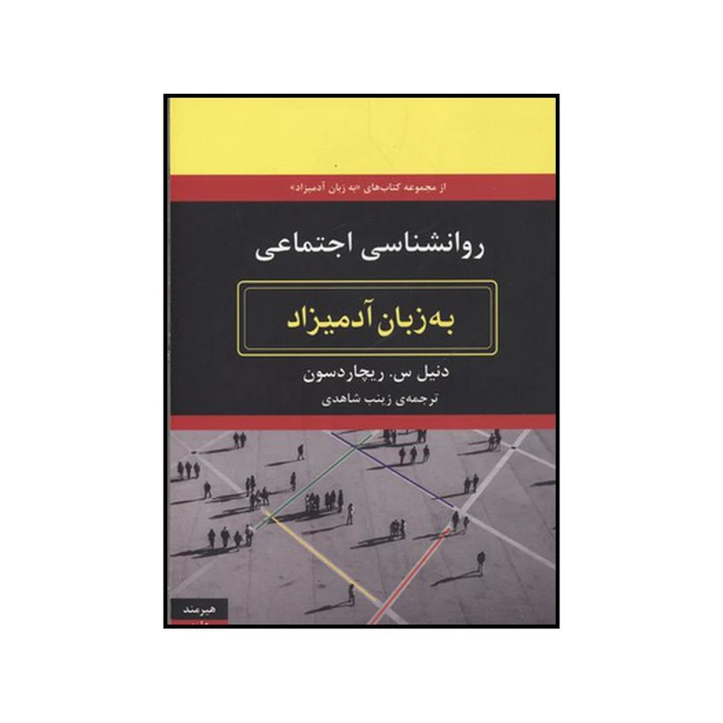 کتاب روان شناسی اجتماعی به زبان آدمیزاد اثر دنیل س. ریچاردسون انتشارات هیرمند