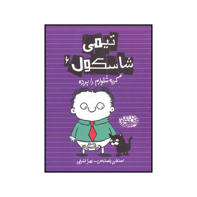 کتاب تیمی شاسکول 6 گربه شلوارم را برده اثر استفان پستیس انتشارات حوض نقره