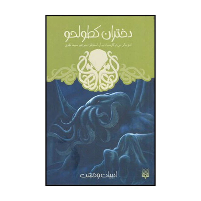 کتاب دختران کطولحو اثر س. م. گارسیا و پ. آر. استایلز نشر پیدایش
