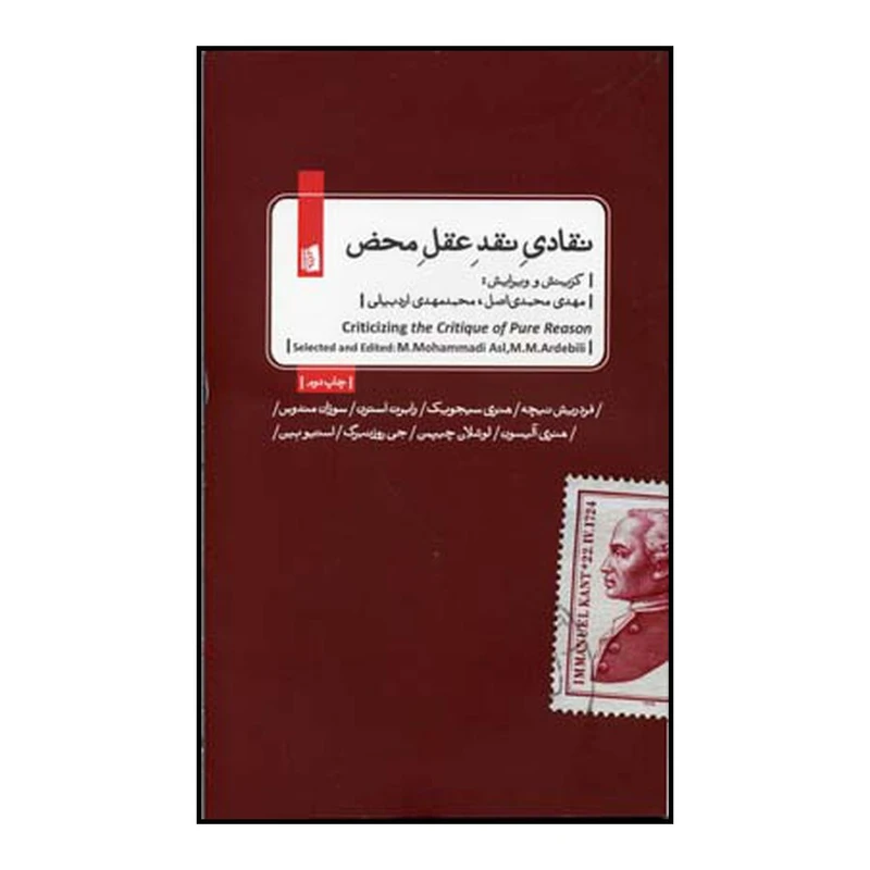 کتاب نقادی نقد عقل محض اثر مهدی محمدی اصل و محمدمهدی اردبیلی نشر بیدگل