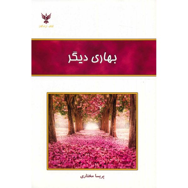 کتاب بهاری دیگر اثر پریسا مختاری کتاب بهاری دیگر اثر پریسا مختاری