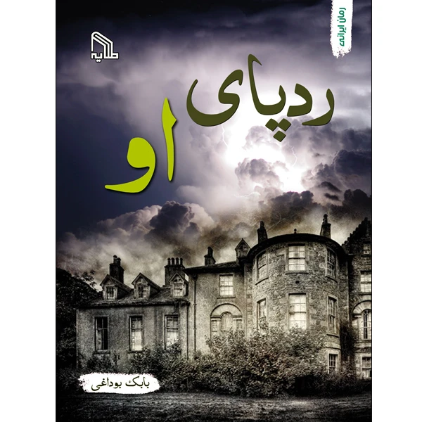 کتاب ردپای او اثر بابک بوداغی انتشارات طلایه
