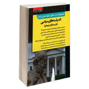 کتاب مجموعه تست های طبقه بندی شده اندیشه های سیاسی (غرب و قرن بیستم) اثر جمعی از نویسندگان انتشارات اندیشه ارشد