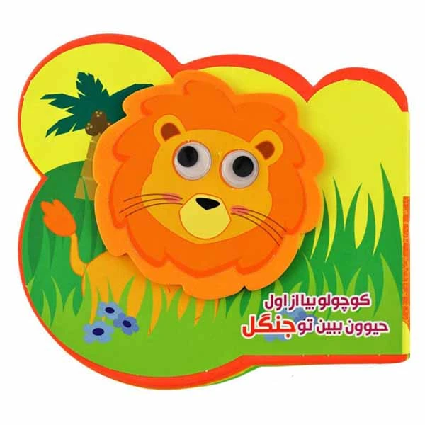 کتاب کوچولو بیا از اول حیوون ببین تو جنگل اثر مرتضی عاقله انتشارات آریا نوین
