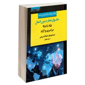 کتاب بانک سوالات کارشناسی ارشد حقوق تجارت بین الملل 85 تا 98 سراسری و آزاد اثر جمعی از نویسندگان انتشارات اندیشه ارشد