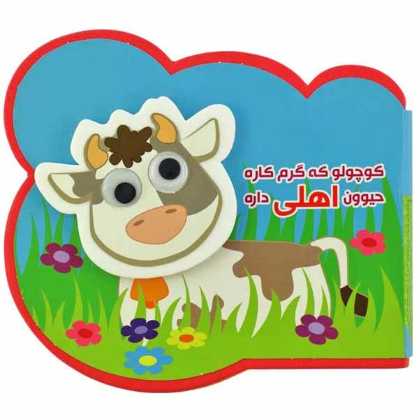 کتاب کوچولو که گرم کاره حیوون اهلی داره اثر مرتضی عاقله انتشارات آریا نوین