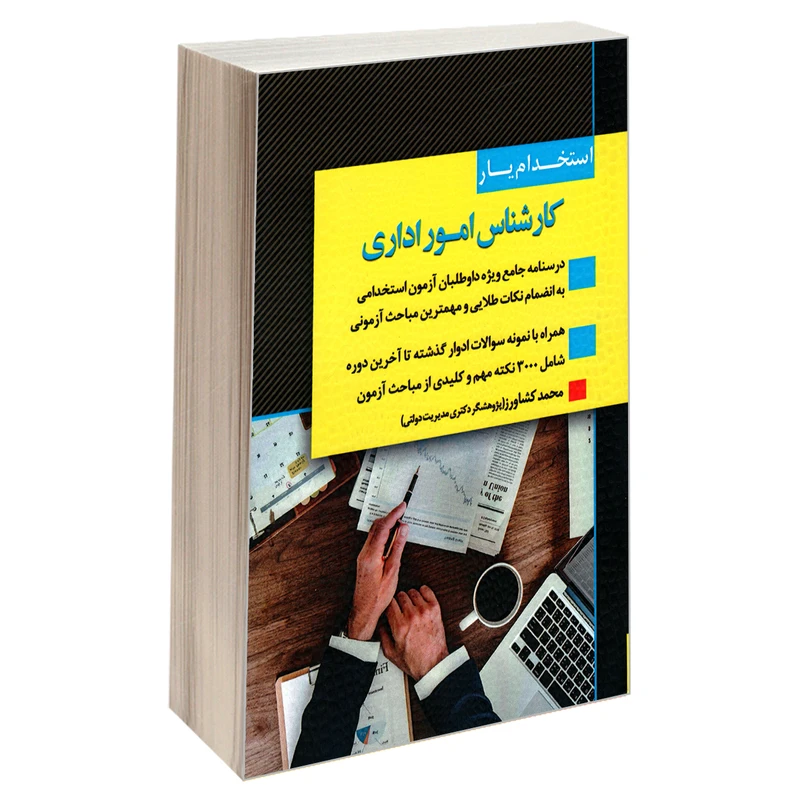 کتاب استخدام یار کارشناس امور اداری اثر محمد کشاورز انتشارات اندیشه ارشد