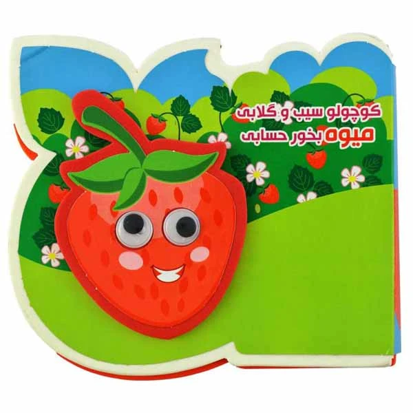 کتاب کوچولو سیب و گلابی میوه بخور حسابی اثر مرتضی عاقله انتشارات آریانوین