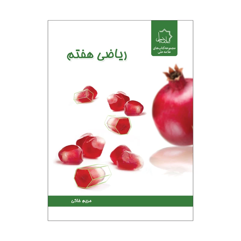 کتاب ریاضی هفتم اثر مریم خاکی انتشارات علامه حلی