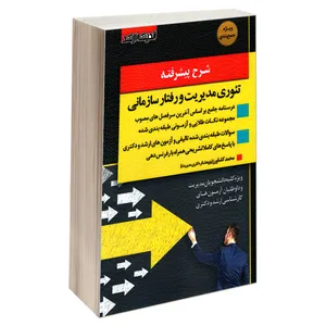کتاب شرح پیشرفته تئوری مدیریت و رفتار سازمانی اثر محمد کشاورز انتشارات اندیشه ارشد