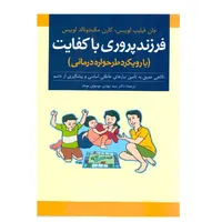کتاب فرزند پروری باکفایت با رویکرد طرحواره درمانی اثر جان فیلیپ لوییس و کارن مک‌ دونالد لوییس نشر ارجمند