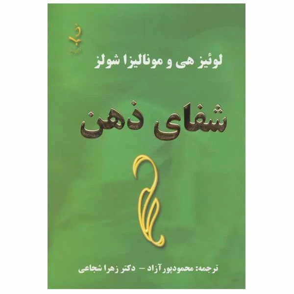 کتاب شفای ذهن اثر لوئیز ال هی و مونالیزا شولز انتشارات ذهن زیبا