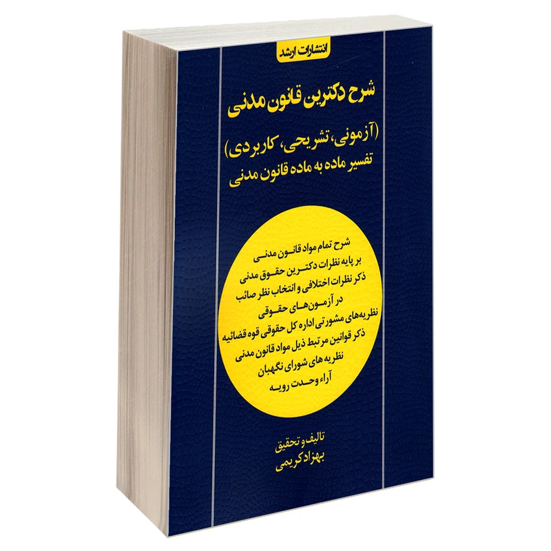 کتاب شرح دکترین قانون مدنی (آزمونی، تشریحی، کاربردی) اثر بهزاد کریمی انتشارات اندیشه ارشد