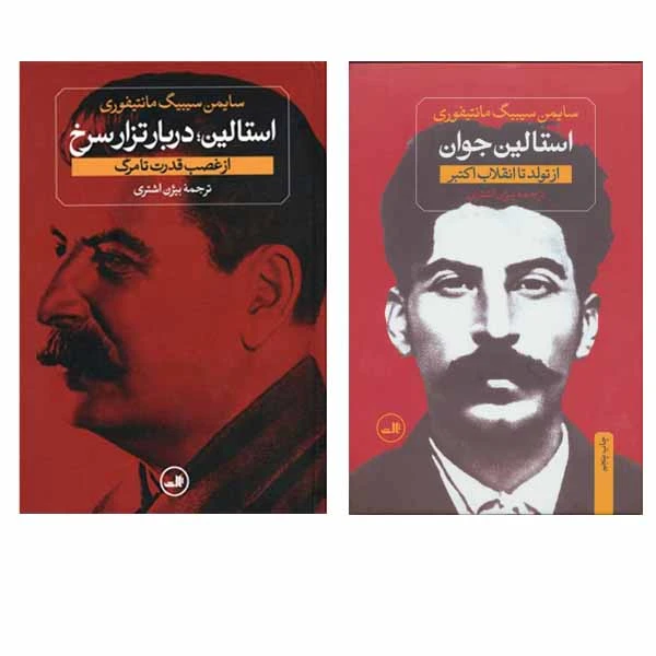 کتاب استالین اثر سایمن سیبیگ مانتیفوری نشر ثالث 2 جلدی