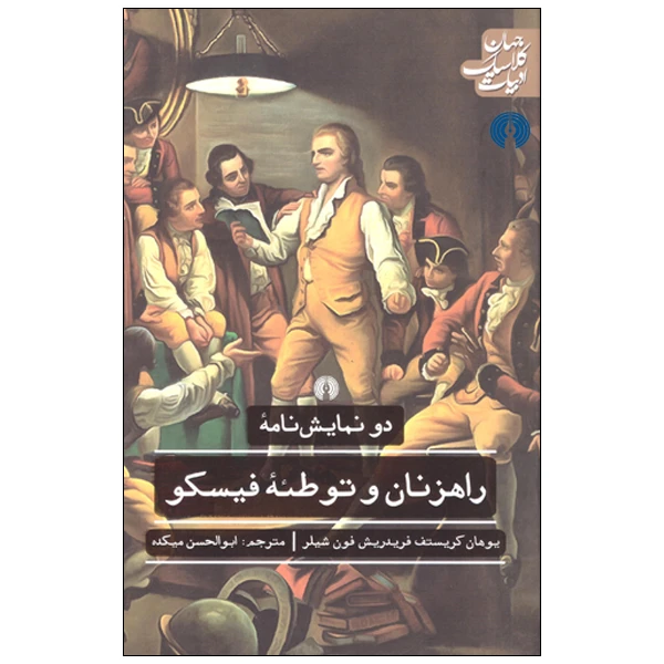 کتاب دو نمایش نامه راهزنان و توطئه فیسکو اثر یوهان کریستف فریدریش فون شیلر انتشارات علمی فرهنگی