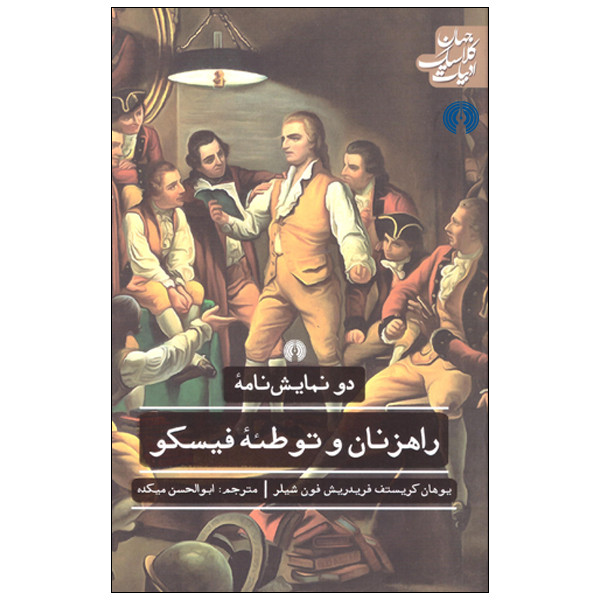 کتاب دو نمایش نامه راهزنان و توطئه فیسکو اثر یوهان کریستف فریدریش فون شیلر انتشارات علمی فرهنگی